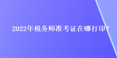 2022年稅務師準考證在哪打??？