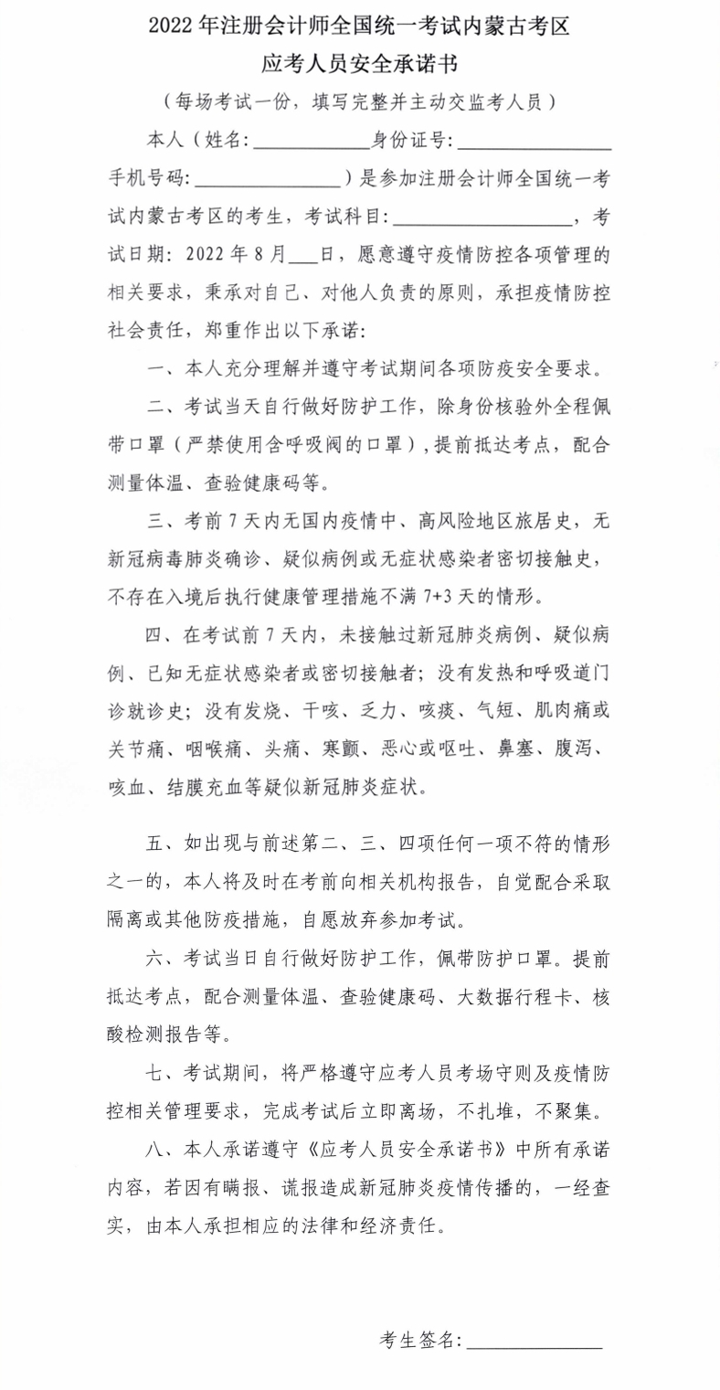 2022年注冊會計師全國統(tǒng)一考試內(nèi)蒙古考區(qū)應考人員安全承諾書