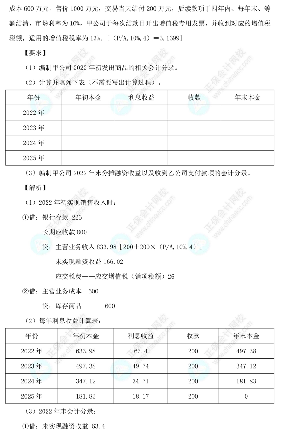 【答案下載】高志謙2022版中級(jí)會(huì)計(jì)實(shí)務(wù)母題——收入