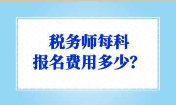 稅務(wù)師每科 報(bào)名費(fèi)用多少？