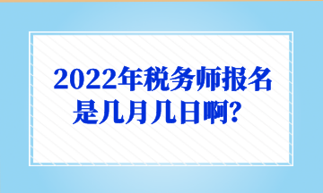 2022年稅務師報名是幾月幾日??？