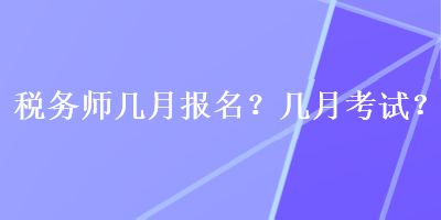 稅務師幾月報名？幾月考試？