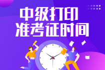 中級會計準考證打印需要什么？