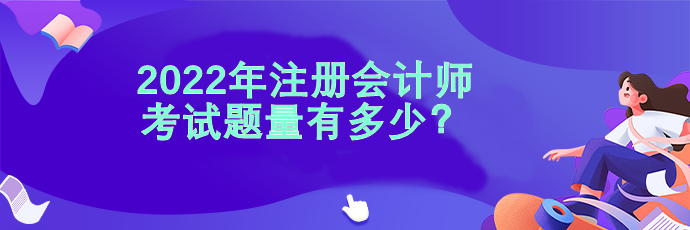 2022注會(huì)考試題量有多少？