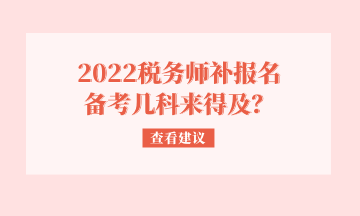 2022稅務師補報名 備考幾科來得及？