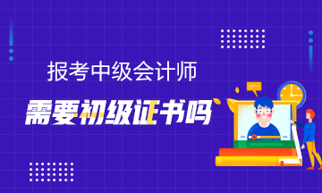 報(bào)考中級(jí)需要初級(jí)證書(shū)嗎？