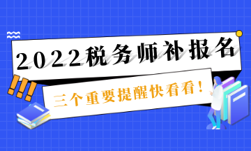 稅務師補報名截止提醒 (1)