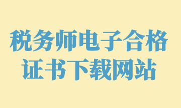 稅務師電子合格證書下載網(wǎng)站