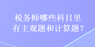 稅務師哪些科目里有主觀題和計算題？