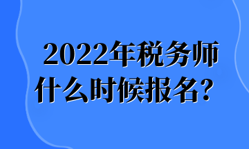 2022年稅務(wù)師 什么時(shí)候報(bào)名？ (1)