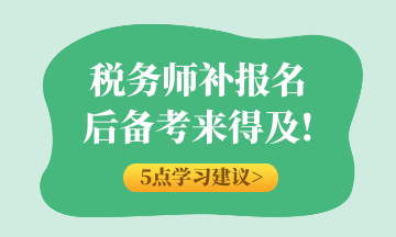 稅務師補報名后備考來得及