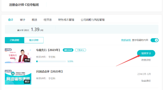 【專題先行】2023年注冊(cè)會(huì)計(jì)師新課開通啦！快來(lái)免費(fèi)試聽(tīng)吧~