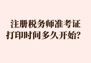 注冊稅務師準考證 打印時間多久開始？