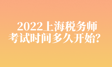 2022上海稅務(wù)師 考試時(shí)間多久開始？