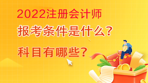 2022年注冊會計師報名條件及科目已確定！