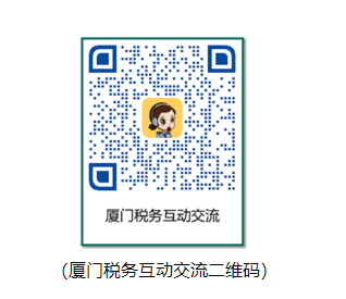 廈門稅務(wù)互動(dòng)交流二維碼