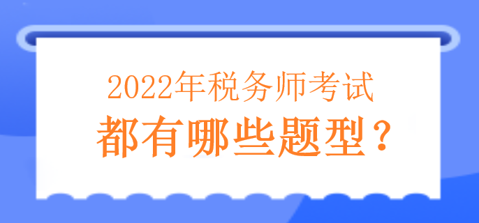 2022年稅務師考試都有哪些題型？