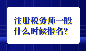 注冊稅務(wù)師一般 什么時候報名？