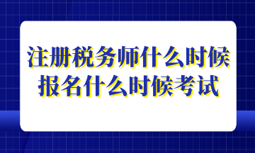 注冊稅務(wù)師什么時候報名什么時候考試