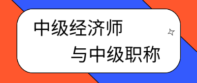 考過中級(jí)經(jīng)濟(jì)師就是中級(jí)職稱了嗎？