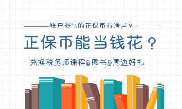 正保幣兌換稅務(wù)師課程&圖書&周邊好禮