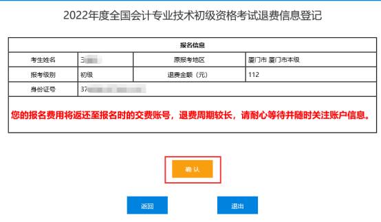 2022年會(huì)計(jì)初級(jí)資格考試?？嫉貐^(qū)退費(fèi)信息登記操作指南