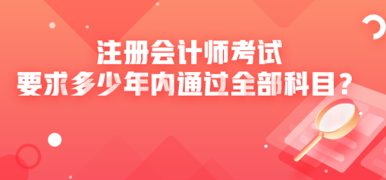 注冊會計師考試要求多少年內通過全部科目？