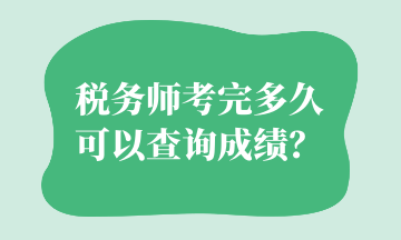 稅務(wù)師考完多久可以查詢成績？