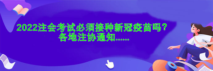 2022注會(huì)考試必須接種新冠疫苗嗎？各地注協(xié)通知....