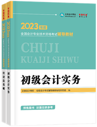 2023初級(jí)會(huì)計(jì)新書預(yù)售進(jìn)行中 預(yù)訂4.5折起！優(yōu)惠購(gòu)書>