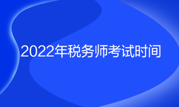 2022年稅務師考試時間