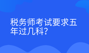 稅務(wù)師考試要求五年過(guò)幾科？