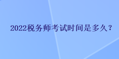 2022稅務師考試時間是多久？