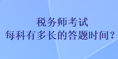 稅務(wù)師考試每科有多長的答題時(shí)間？