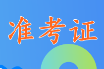 準(zhǔn)考證