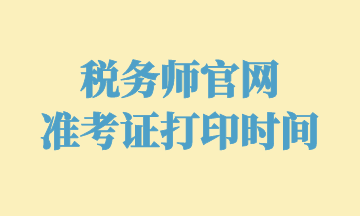 稅務(wù)師官網(wǎng) 準(zhǔn)考證打印時(shí)間