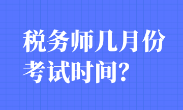 稅務(wù)師幾月份考試時(shí)間？