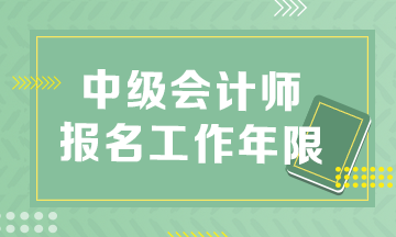 中級(jí)會(huì)計(jì)報(bào)名條件工作年限是怎么算的？