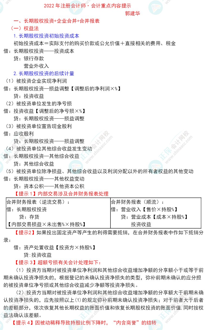 郭建華：2022年注冊(cè)會(huì)計(jì)師《會(huì)計(jì)》重點(diǎn)提示