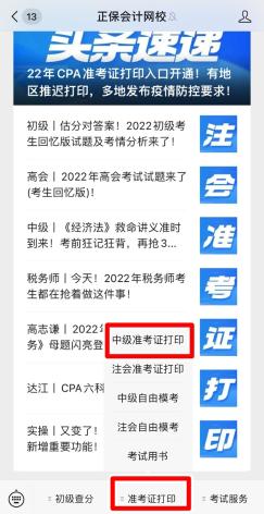 江蘇2022年中級(jí)會(huì)計(jì)職稱準(zhǔn)考證打印入口已開(kāi)通！