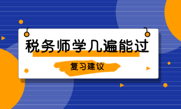 稅務師學幾遍能過 (1)