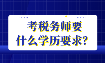 考稅務師要 什么學歷要求？