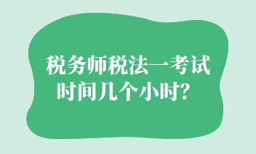 稅務師稅法一考試時間幾個小時？