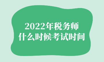 2022年稅務(wù)師 什么時(shí)候考試時(shí)間