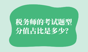 稅務(wù)師的考試題型分值占比是多少？