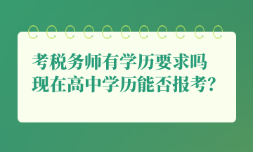 考稅務(wù)師有學(xué)歷要求嗎 現(xiàn)在高中學(xué)歷能否報考？