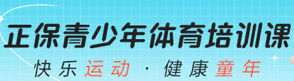 正保青少年體育培訓課程來啦~趕快來預(yù)約上課吧！