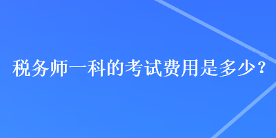 稅務師一科的考試費用是多少？