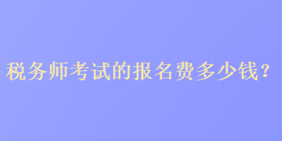 稅務師考試的報名費多少錢？