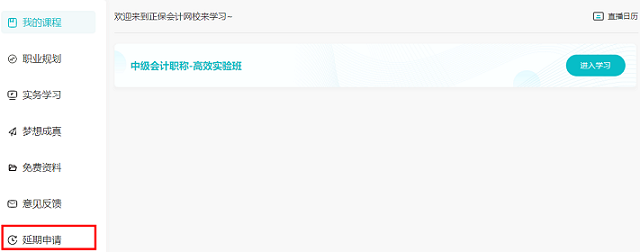 2022中級會(huì)計(jì)職稱課程輔導(dǎo)期延長申請流程